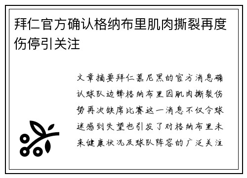 拜仁官方确认格纳布里肌肉撕裂再度伤停引关注 拜仁官方确认格纳布里肌肉撕裂再度伤停引关注