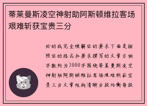 蒂莱曼斯凌空神射助阿斯顿维拉客场艰难斩获宝贵三分 蒂莱曼斯凌空神射助阿斯顿维拉客场艰难斩获宝贵三分