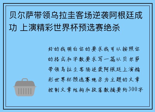 贝尔萨带领乌拉圭客场逆袭阿根廷成功 上演精彩世界杯预选赛绝杀 贝尔萨带领乌拉圭客场逆袭阿根廷成功 上演精彩世界杯预选赛绝杀
