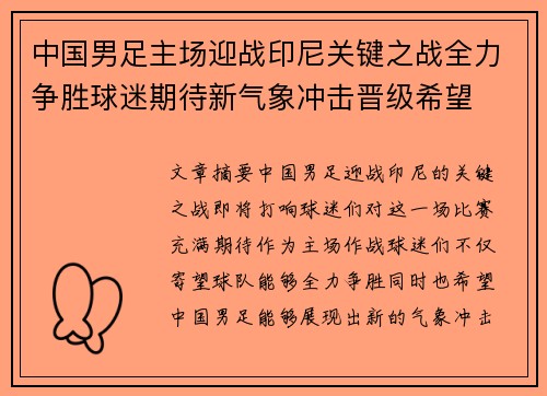 中国男足主场迎战印尼关键之战全力争胜球迷期待新气象冲击晋级希望