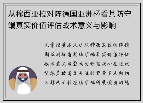 从穆西亚拉对阵德国亚洲杯看其防守端真实价值评估战术意义与影响 从穆西亚拉对阵德国亚洲杯看其防守端真实价值评估战术意义与影响