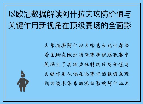 以欧冠数据解读阿什拉夫攻防价值与关键作用新视角在顶级赛场的全面影响 以欧冠数据解读阿什拉夫攻防价值与关键作用新视角在顶级赛场的全面影响
