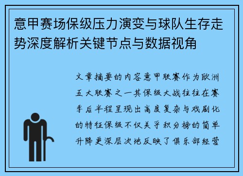 意甲赛场保级压力演变与球队生存走势深度解析关键节点与数据视角