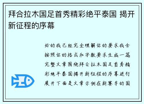 拜合拉木国足首秀精彩绝平泰国 揭开新征程的序幕