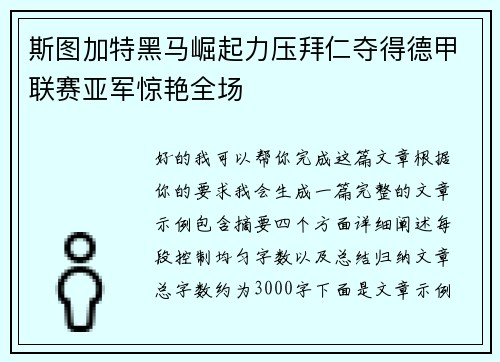 斯图加特黑马崛起力压拜仁夺得德甲联赛亚军惊艳全场