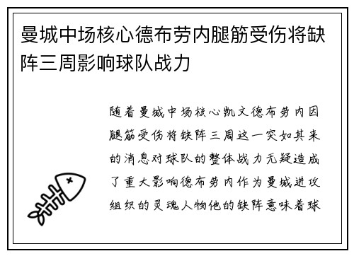曼城中场核心德布劳内腿筋受伤将缺阵三周影响球队战力