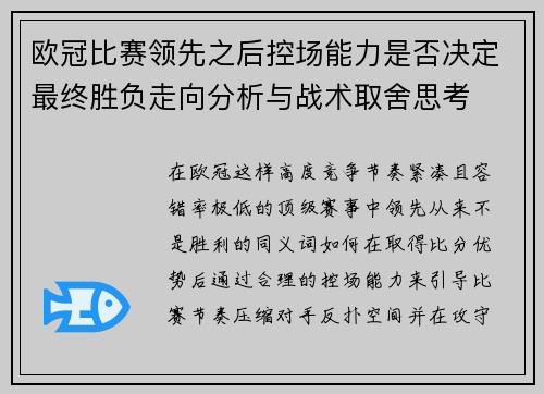 欧冠比赛领先之后控场能力是否决定最终胜负走向分析与战术取舍思考