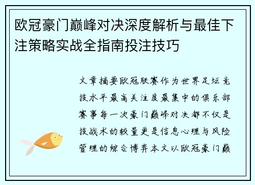 欧冠豪门巅峰对决深度解析与最佳下注策略实战全指南投注技巧