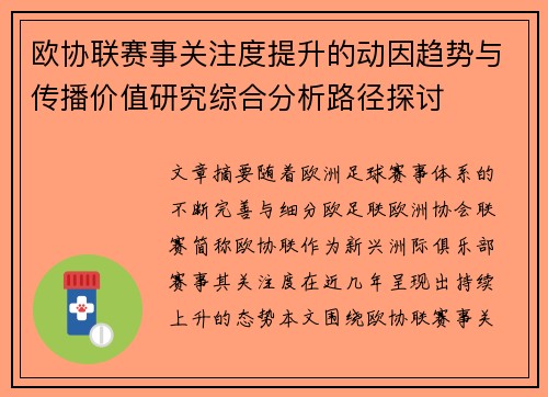 欧协联赛事关注度提升的动因趋势与传播价值研究综合分析路径探讨
