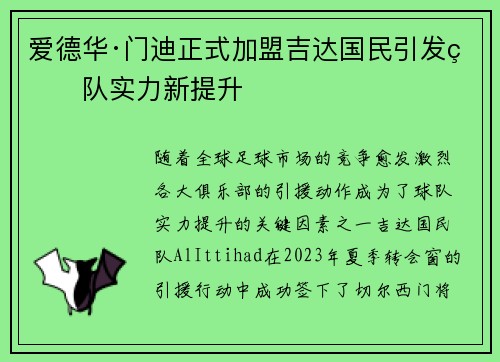 爱德华·门迪正式加盟吉达国民引发球队实力新提升