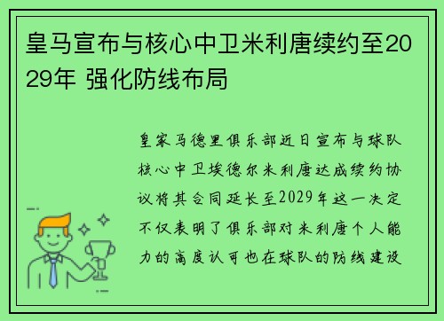 皇马宣布与核心中卫米利唐续约至2029年 强化防线布局