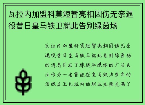 瓦拉内加盟科莫短暂亮相因伤无奈退役昔日皇马铁卫就此告别绿茵场