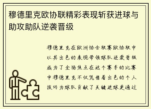 穆德里克欧协联精彩表现斩获进球与助攻助队逆袭晋级