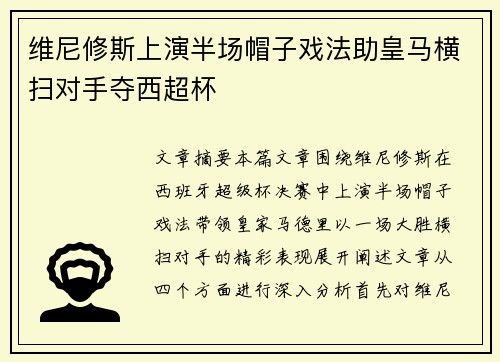 维尼修斯上演半场帽子戏法助皇马横扫对手夺西超杯