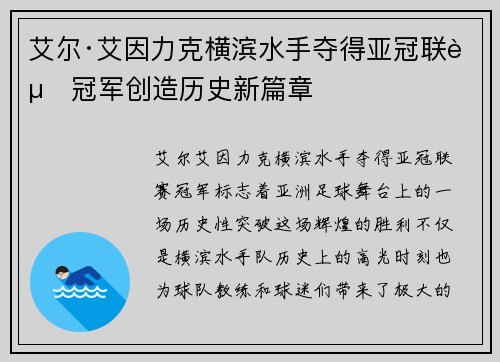 艾尔·艾因力克横滨水手夺得亚冠联赛冠军创造历史新篇章