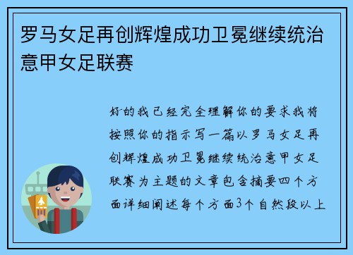 罗马女足再创辉煌成功卫冕继续统治意甲女足联赛 罗马女足再创辉煌成功卫冕继续统治意甲女足联赛