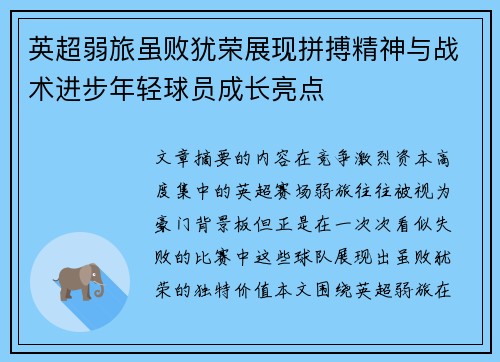 英超弱旅虽败犹荣展现拼搏精神与战术进步年轻球员成长亮点 英超弱旅虽败犹荣展现拼搏精神与战术进步年轻球员成长亮点